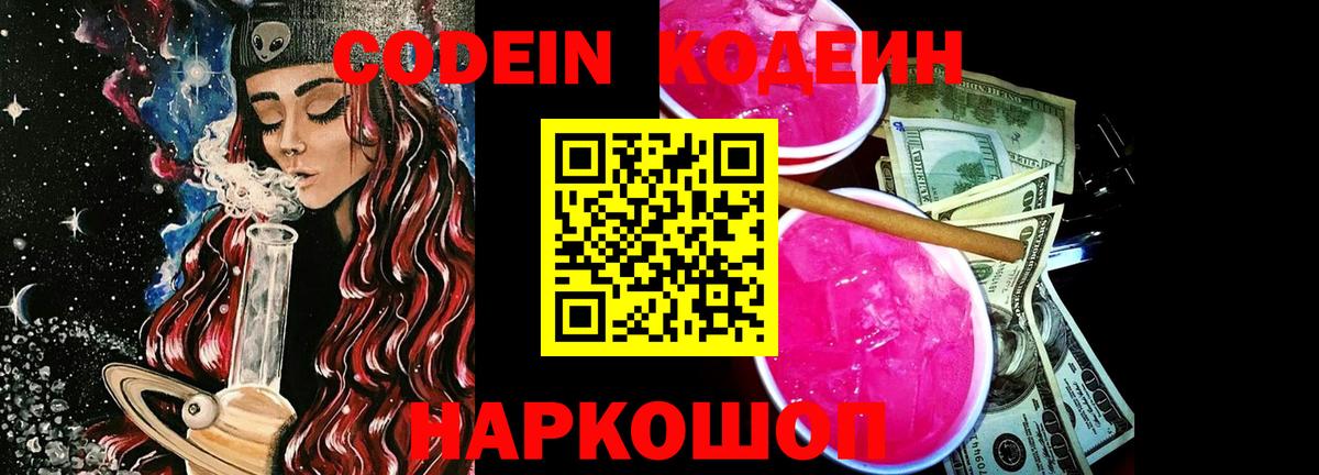 Codein Purple Drank  Вход с VPN  Бор 